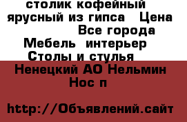 столик кофейный 2 ярусный из гипса › Цена ­ 22 000 - Все города Мебель, интерьер » Столы и стулья   . Ненецкий АО,Нельмин Нос п.